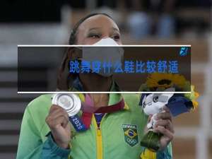 跳舞穿什么鞋比较舒适