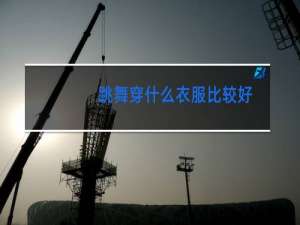 跳舞穿什么衣服比较好