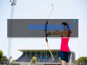 跳舞的笔画笔顺怎么写