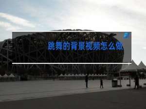 跳舞的背景视频怎么做