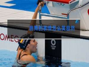 跳舞的表情怎么笑自然