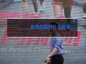 跳舞的称呼什么好呢