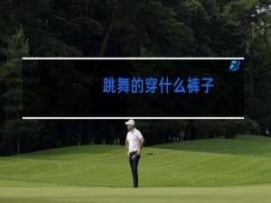 跳舞的穿什么裤子