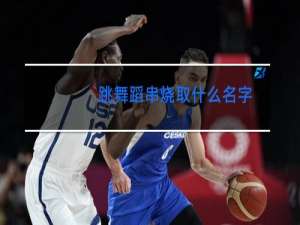 跳舞蹈串烧取什么名字