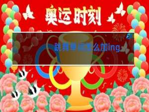 跳舞单词怎么加ing