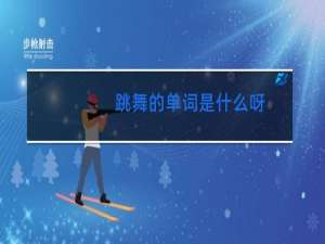 跳舞的单词是什么呀