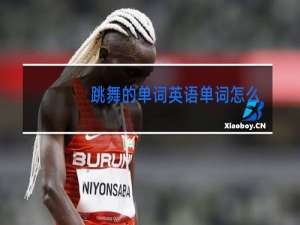 跳舞的单词英语单词怎么写