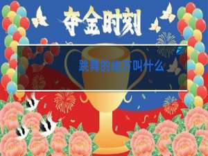 跳舞的地方叫什么