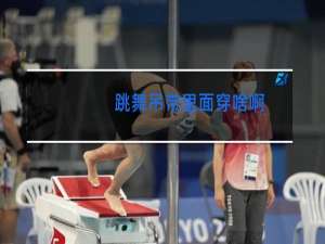 跳舞吊带里面穿啥啊