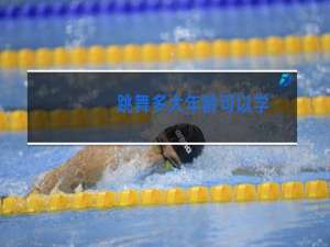 跳舞多大年龄可以学