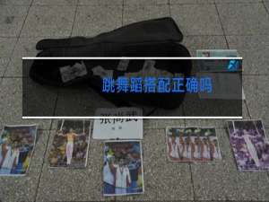 跳舞蹈搭配正确吗
