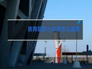 跳舞蹈的小女孩怎么画简笔画