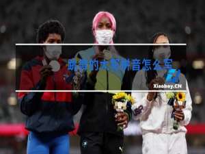 跳舞的大写拼音怎么写