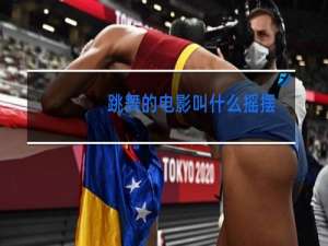 跳舞的电影叫什么摇摆