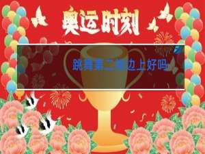 跳舞第二排边上好吗