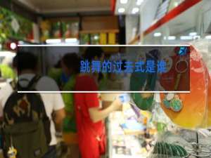 跳舞的过去式是谁