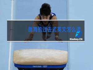 跳舞的过去式英文怎么读