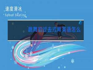 跳舞的过去式用英语怎么写