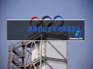 跳舞的过去式用英语怎么读