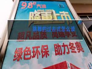 跳舞的过去式怎么读