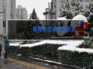 跳舞的过去式怎么说