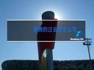 跳舞的过去式怎么写