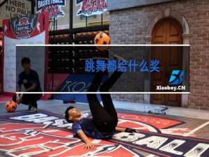 跳舞都给什么奖