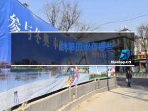 跳舞的歌有哪些