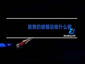 跳舞的蝴蝶动做什么做