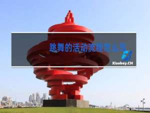 跳舞的活动流程怎么写