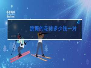 跳舞的花球多少钱一对