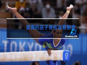 跳舞的孩子脊柱容易侧弯吗