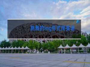 跳舞的ing形式用英语怎么读