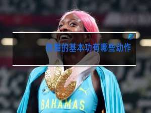 跳舞的基本功有哪些动作