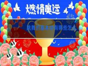 跳舞的基本功有哪些怎么做