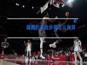 跳舞的基础步骤怎么投屏