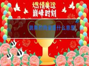 跳舞的鸡蛋是什么意思