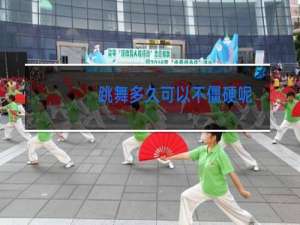 跳舞多久可以不僵硬呢