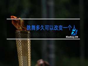 跳舞多久可以改变一个人