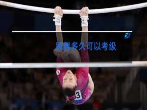 跳舞多久可以考级