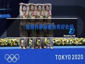 跳舞对静脉曲张有好处吗