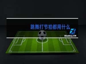 跳舞打节拍都用什么