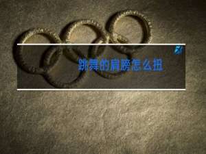 跳舞的肩膀怎么扭