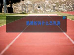 跳舞的叫什么杰克逊