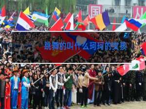 跳舞的叫什么珂珂的女孩