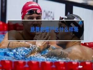 跳舞的僵尸长什么样呢