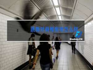 跳舞对脊椎侧弯怎么样