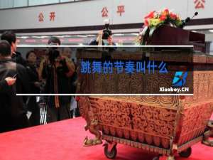 跳舞的节奏叫什么