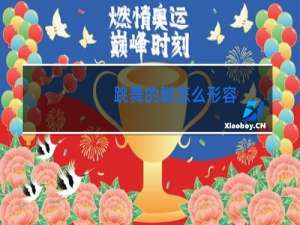 跳舞的脚怎么形容