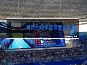 跳舞的句子应该怎么发朋友圈